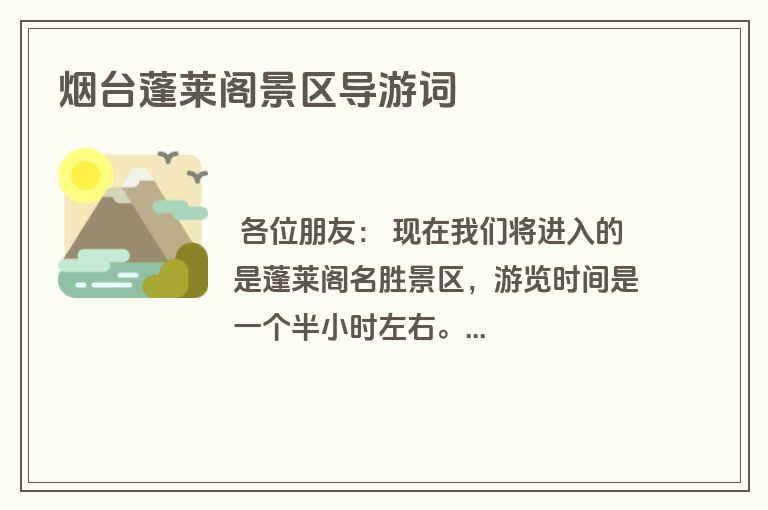 烟台蓬莱阁景区导游词