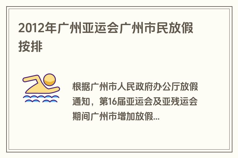 2012年广州亚运会广州市民放假按排