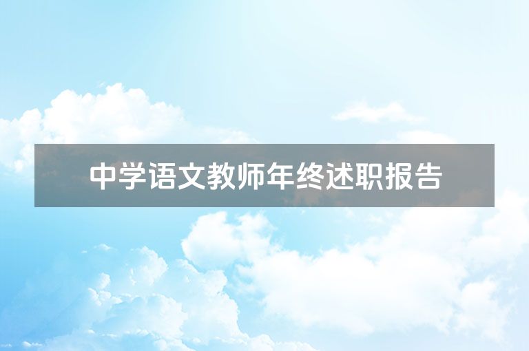 中学语文教师年终述职报告