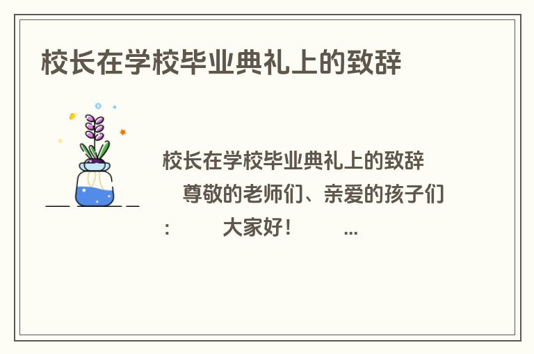校长在学校毕业典礼上的致辞