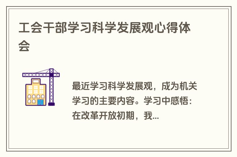 工会干部学习科学发展观心得体会
