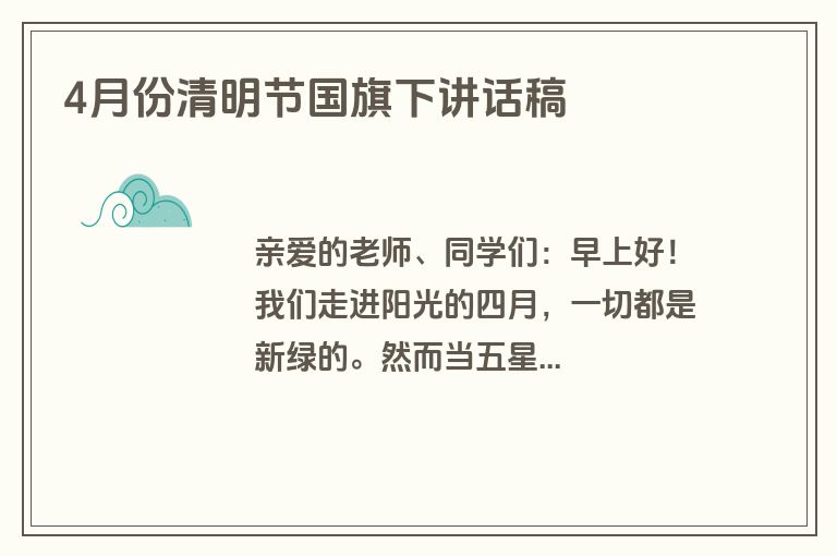 4月份清明节国旗下讲话稿