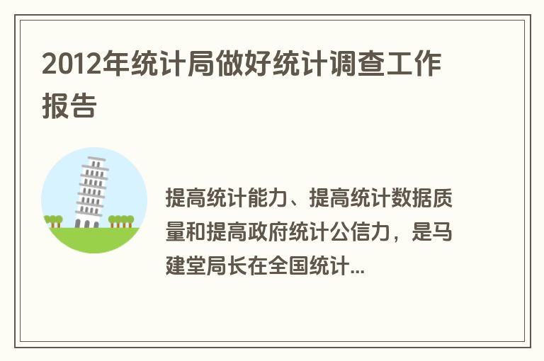 2012年统计局做好统计调查工作报告