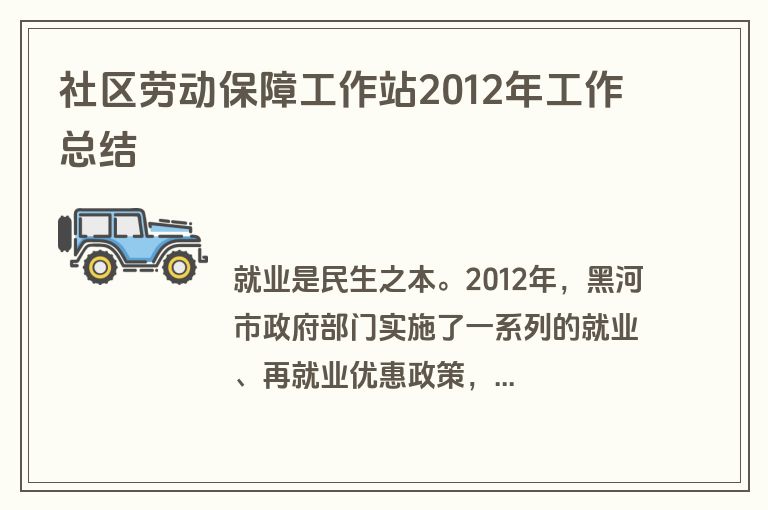 社区劳动保障工作站2012年工作总结