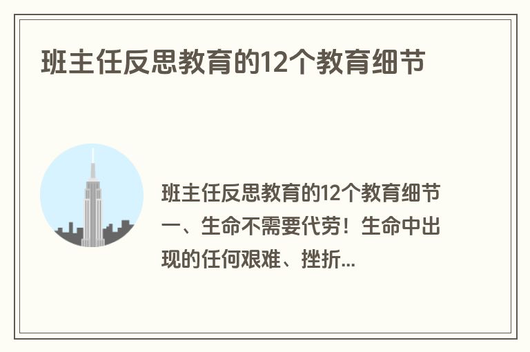 班主任反思教育的12个教育细节