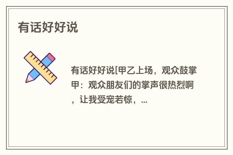有话好好说