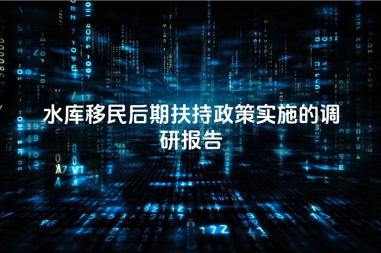 水库移民后期扶持政策实施的调研报告