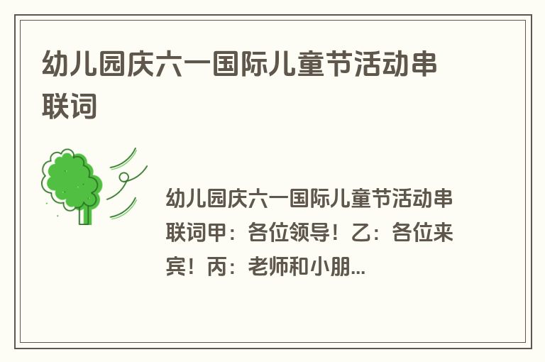 幼儿园庆六一国际儿童节活动串联词