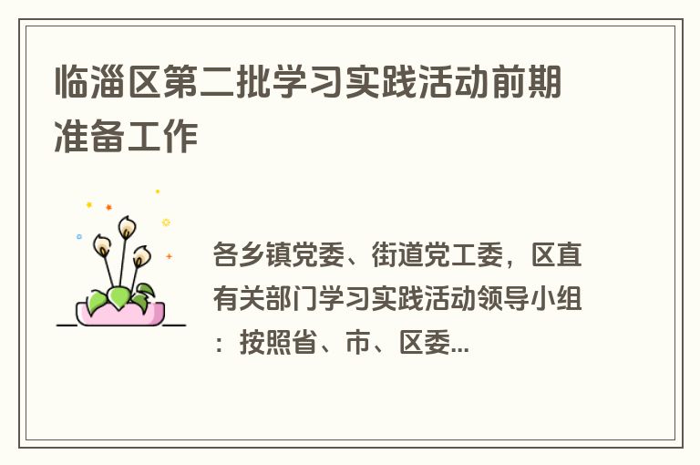 临淄区第二批学习实践活动前期准备工作