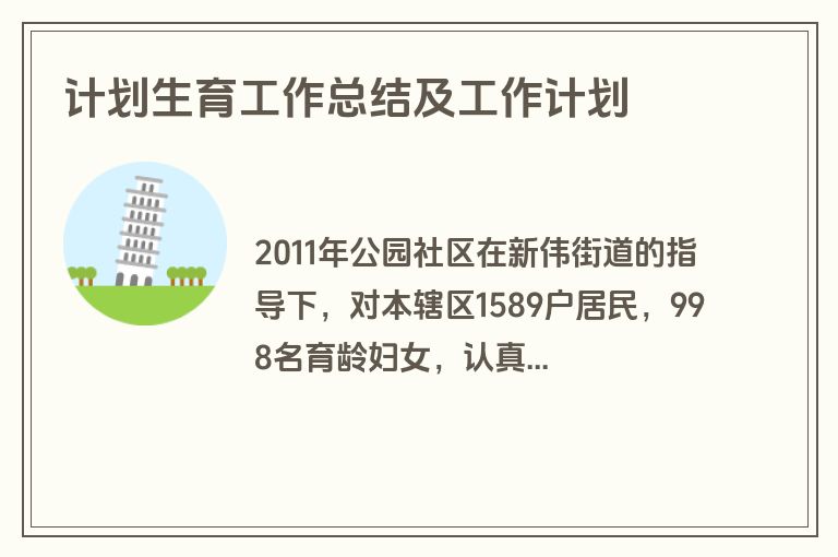 计划生育工作总结及工作计划