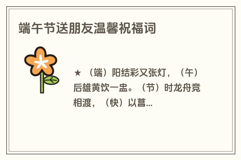 端午节送朋友温馨祝福词