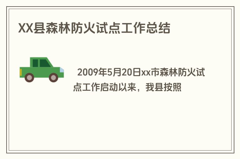 XX县森林防火试点工作总结