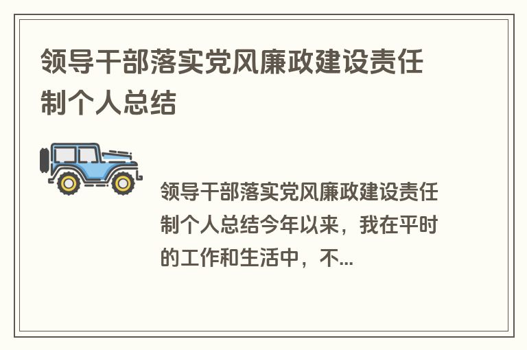 领导干部落实党风廉政建设责任制个人总结