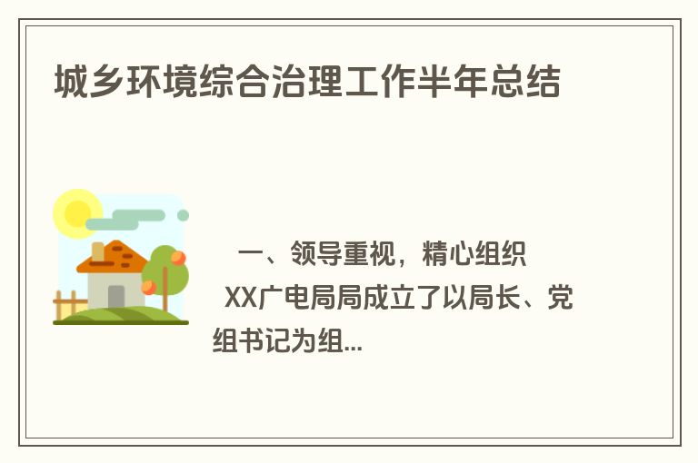 城乡环境综合治理工作半年总结