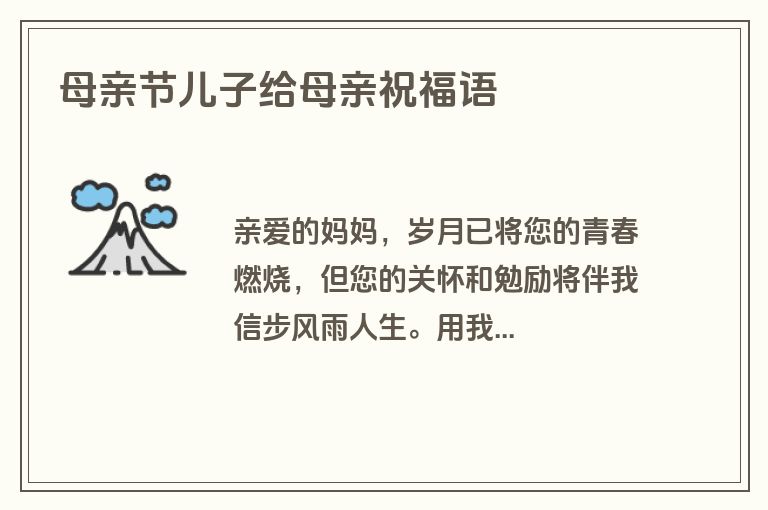 母亲节儿子给母亲祝福语