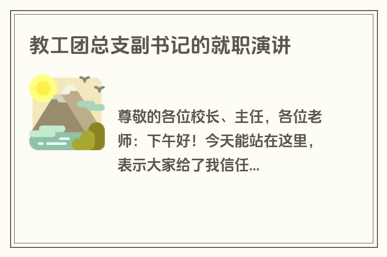 教工团总支副书记的就职演讲