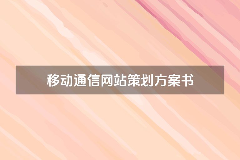 移动通信网站策划方案书