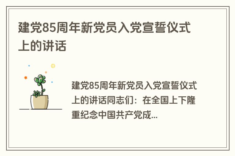 建党85周年新党员入党宣誓仪式上的讲话