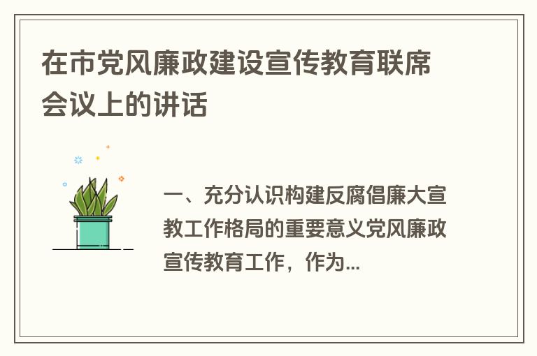 在市党风廉政建设宣传教育联席会议上的讲话
