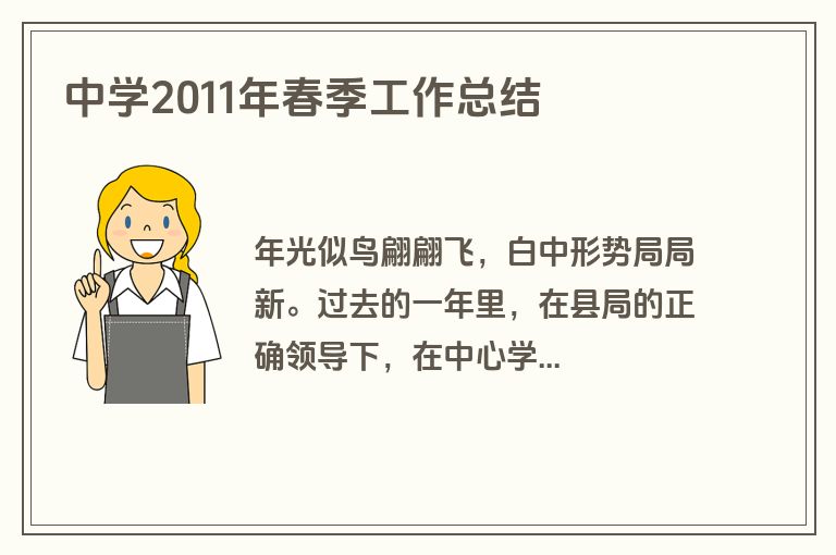 中学2011年春季工作总结