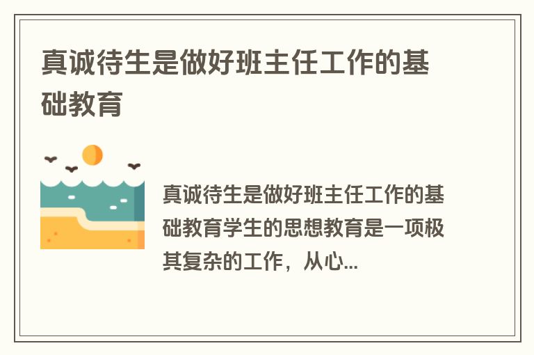真诚待生是做好班主任工作的基础教育