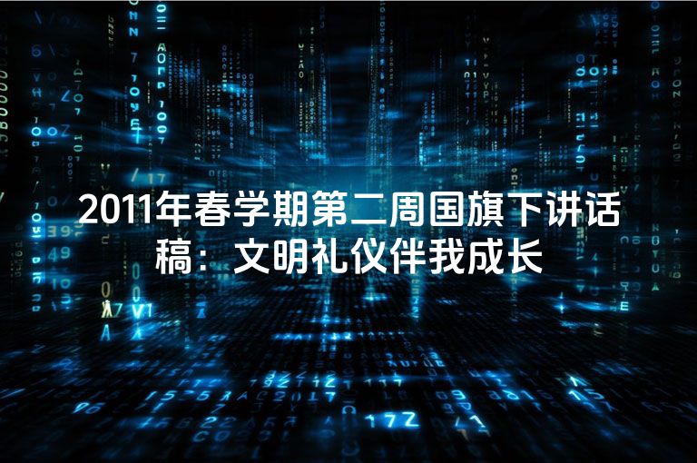 2011年春学期第二周国旗下讲话稿：文明礼仪伴我成长