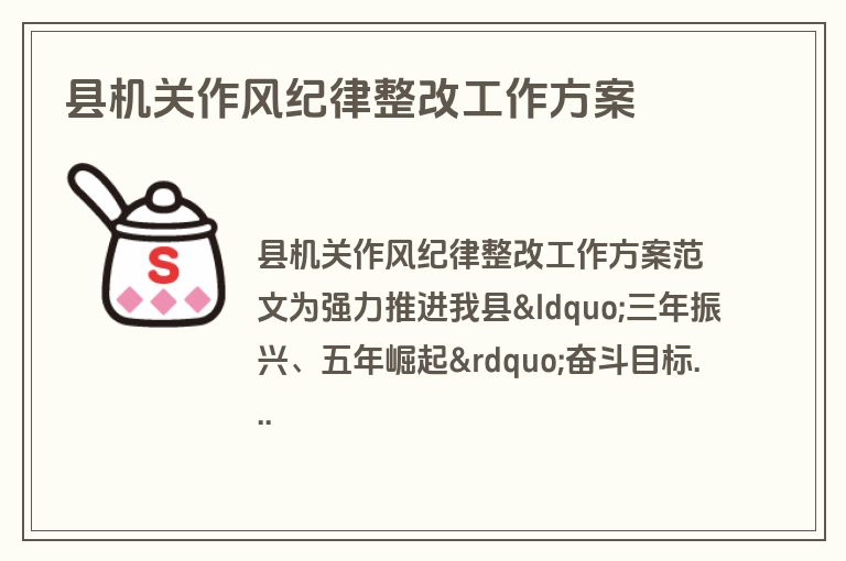 县机关作风纪律整改工作方案