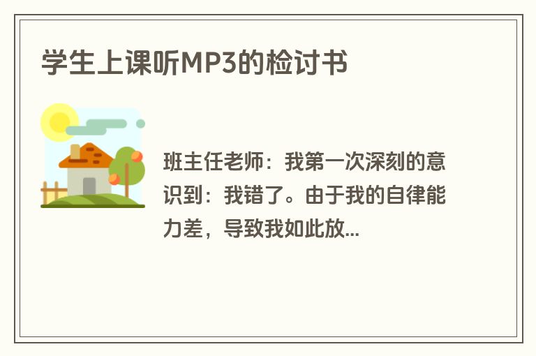 学生上课听MP3的检讨书