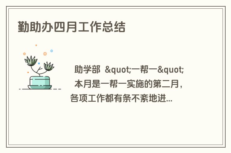 勤助办四月工作总结