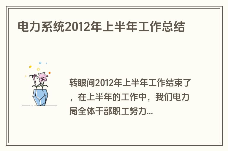 电力系统2012年上半年工作总结