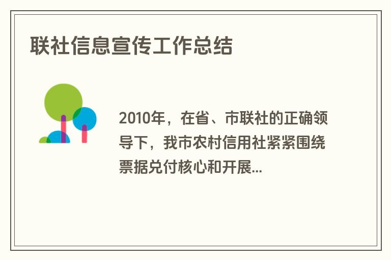 联社信息宣传工作总结
