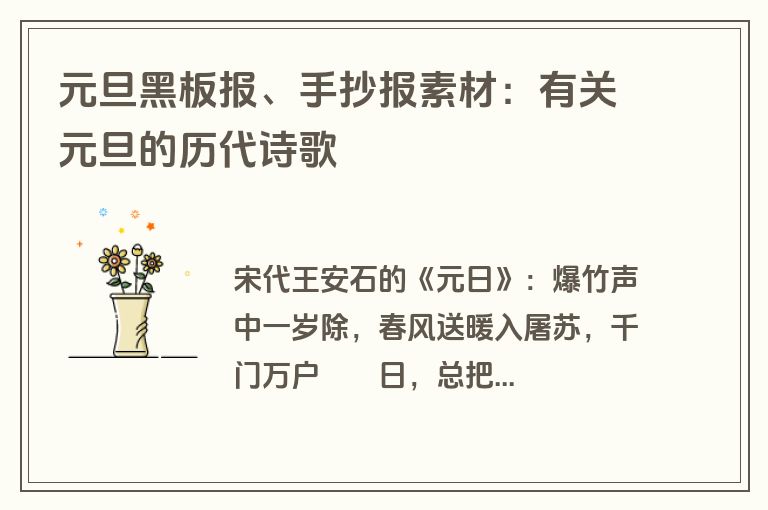 元旦黑板报、手抄报素材：有关元旦的历代诗歌