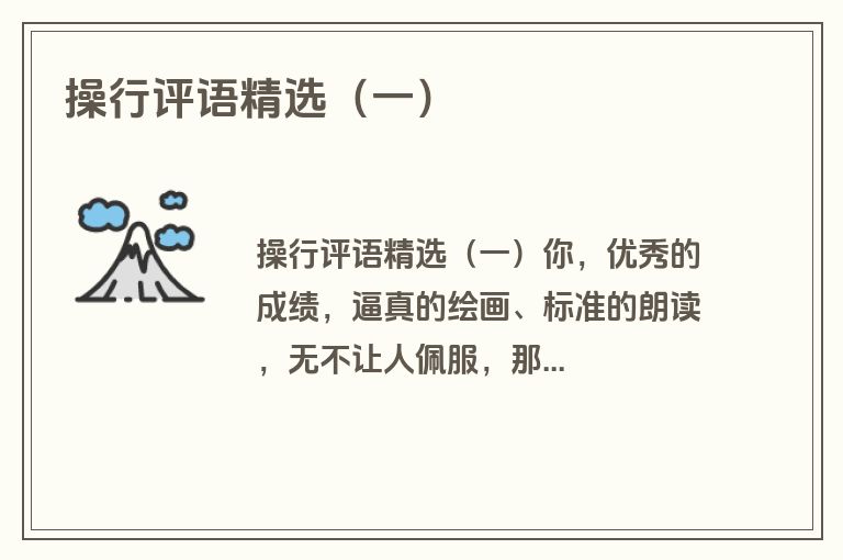 操行评语精选（一）