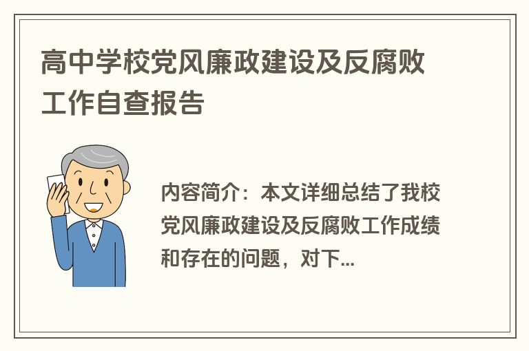 高中学校党风廉政建设及反腐败工作自查报告
