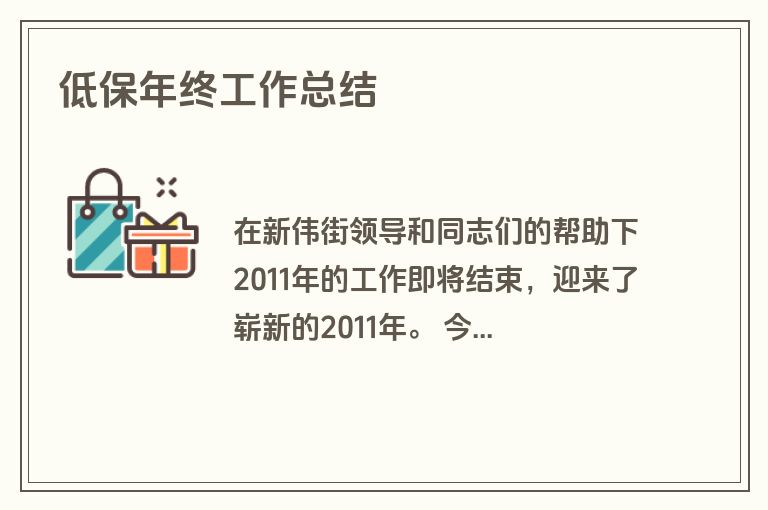 低保年终工作总结