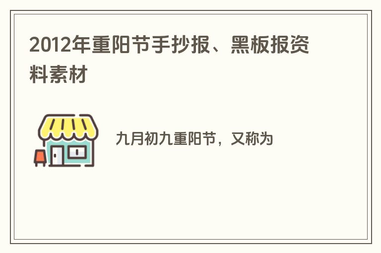 2012年重阳节手抄报、黑板报资料素材