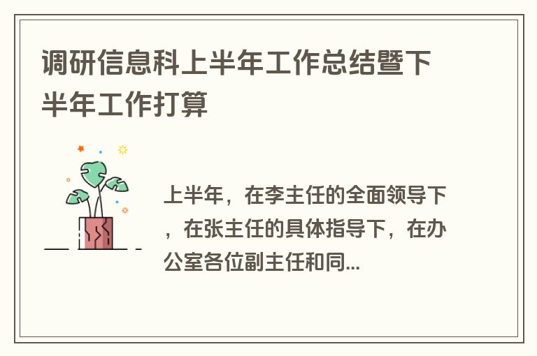 调研信息科上半年工作总结暨下半年工作打算