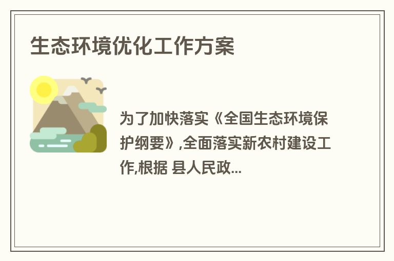 生态环境优化工作方案
