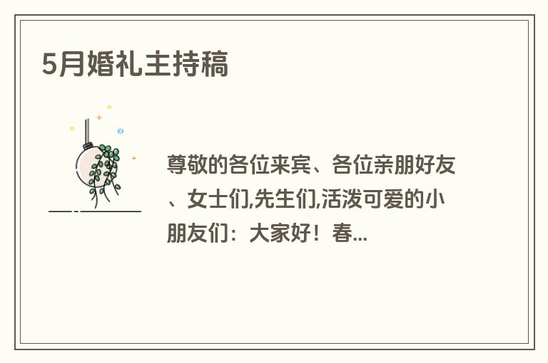 5月婚礼主持稿