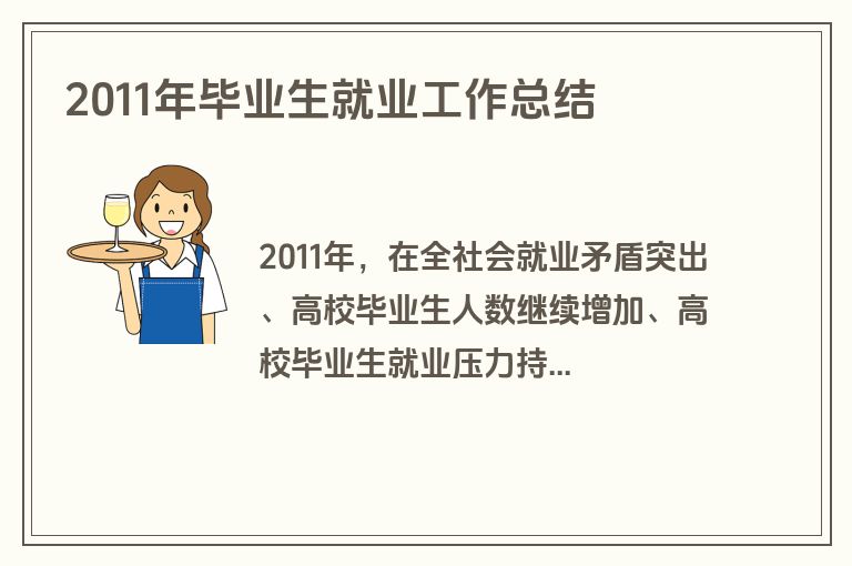 2011年毕业生就业工作总结