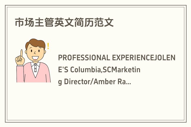 市场主管英文简历范文