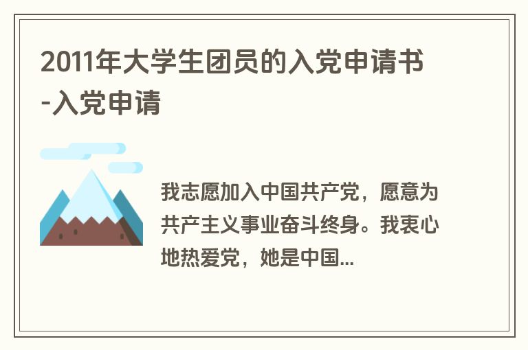 2011年大学生团员的入党申请书-入党申请