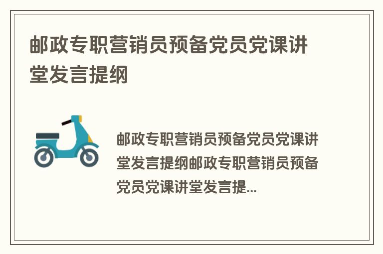 邮政专职营销员预备党员党课讲堂发言提纲