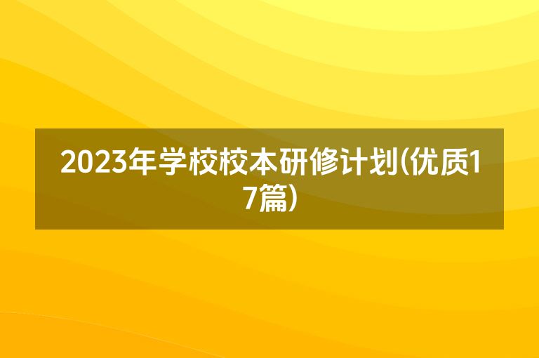 2023年学校校本研修计划(优质17篇)