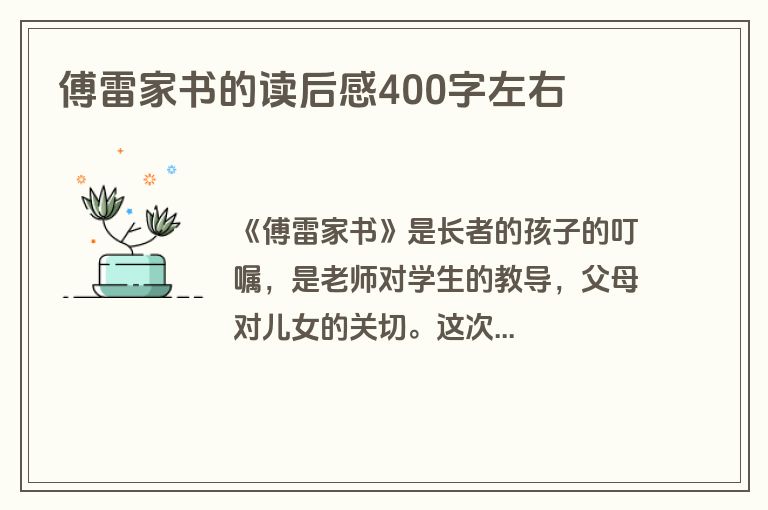 傅雷家书的读后感400字左右