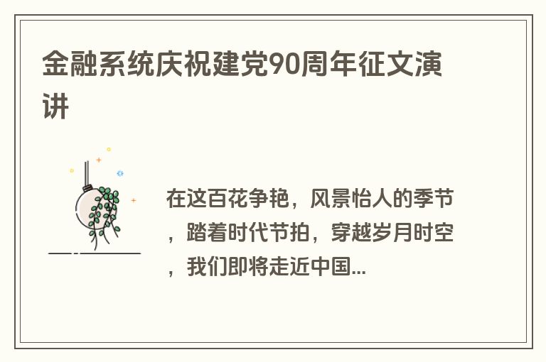 金融系统庆祝建党90周年征文演讲