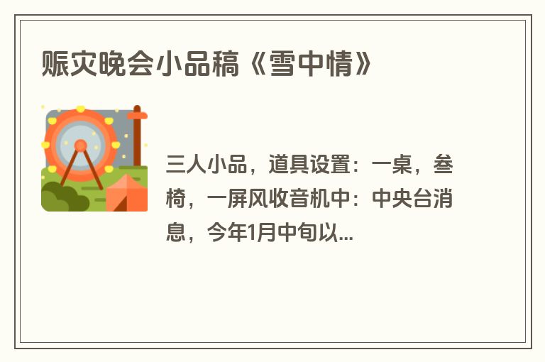 赈灾晚会小品稿《雪中情》