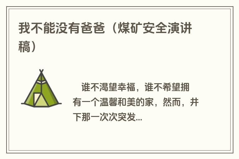 我不能没有爸爸（煤矿安全演讲稿）