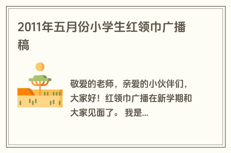 2011年五月份小学生红领巾广播稿