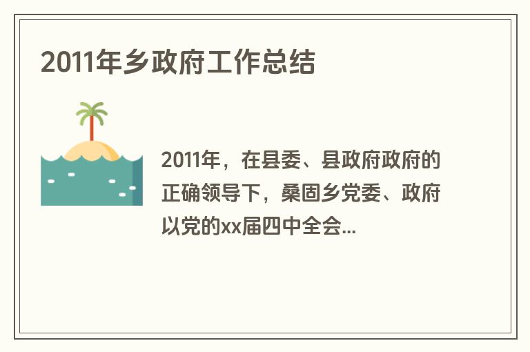 2011年乡政府工作总结